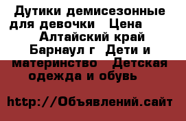 Дутики демисезонные для девочки › Цена ­ 350 - Алтайский край, Барнаул г. Дети и материнство » Детская одежда и обувь   